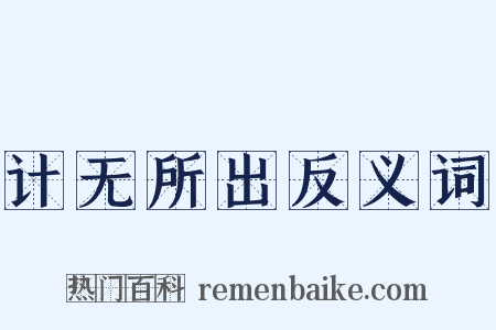 计无所出反义词是什么意思的图片